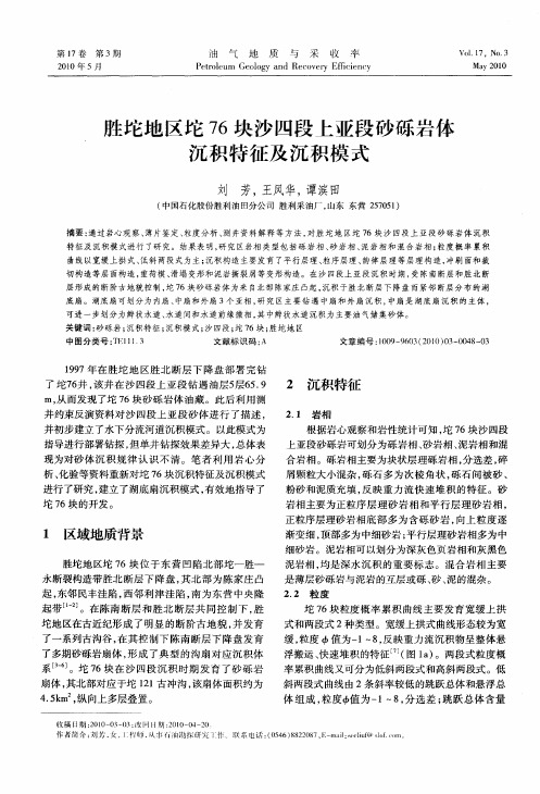 胜坨地区坨76块沙四段上亚段砂砾岩体沉积特征及沉积模式