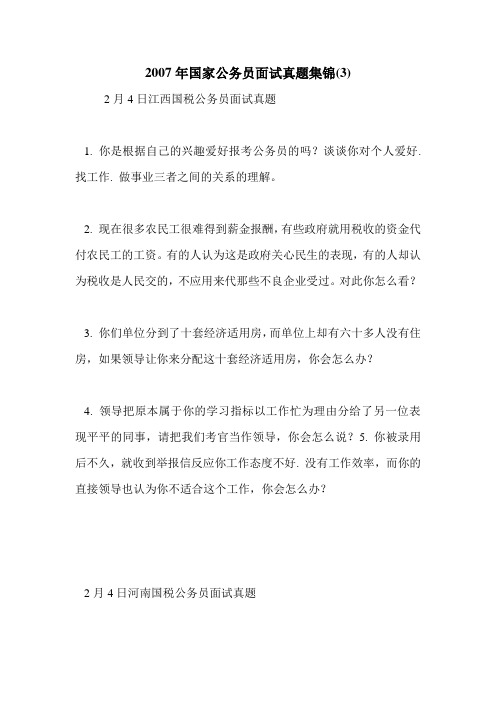 2007年国家公务员面试真题集锦(3)