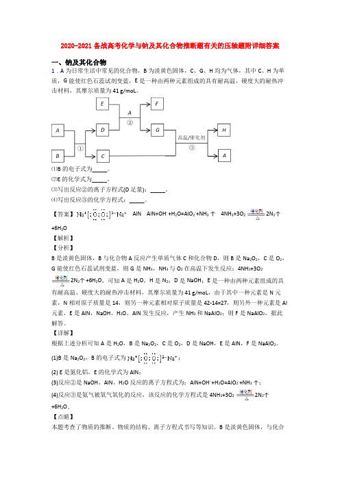 2020-2021备战高考化学与钠及其化合物推断题有关的压轴题附详细答案