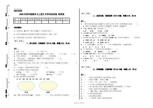 2020年四年级数学【上册】开学考试试卷 附答案