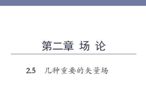 复变函数第四版-第二章_2.5 几种重要的矢量场