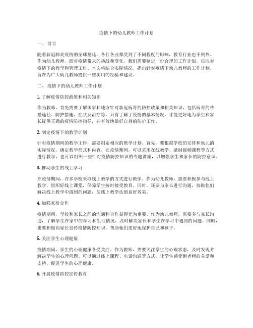 疫情下的幼儿教师工作计划