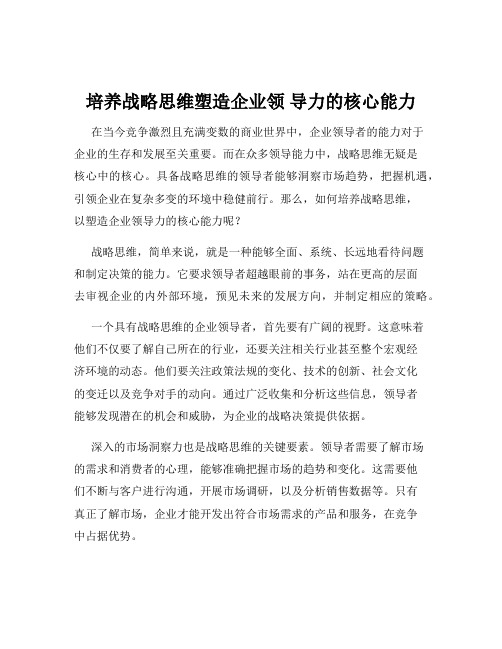 培养战略思维塑造企业领 导力的核心能力