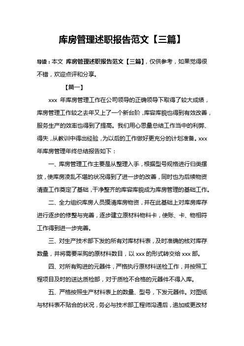 库房管理述职报告范文【三篇】