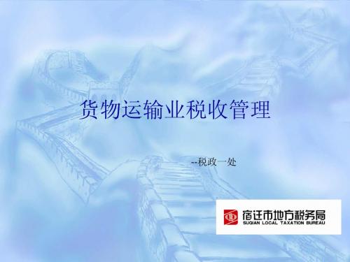 货物运输业税收政策