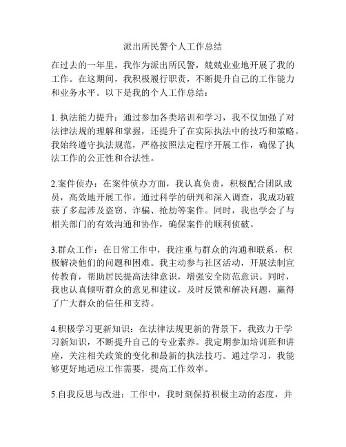 派出所民警个人工作总结