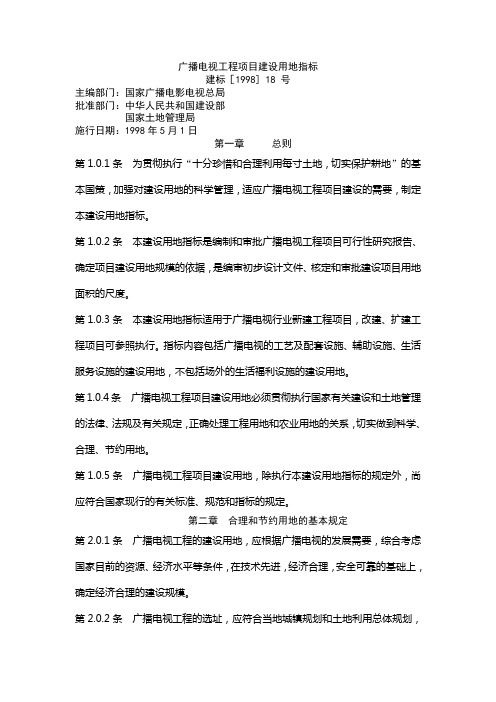 广播电视工程项目建设用地指标附条文说明