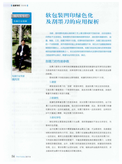 软包装凹印绿色化及刮墨刀的应用探析
