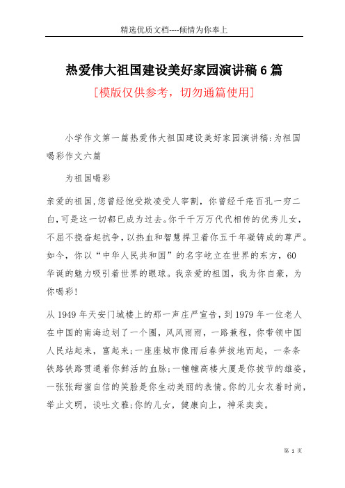 热爱伟大祖国建设美好家园演讲稿6篇(共37页)