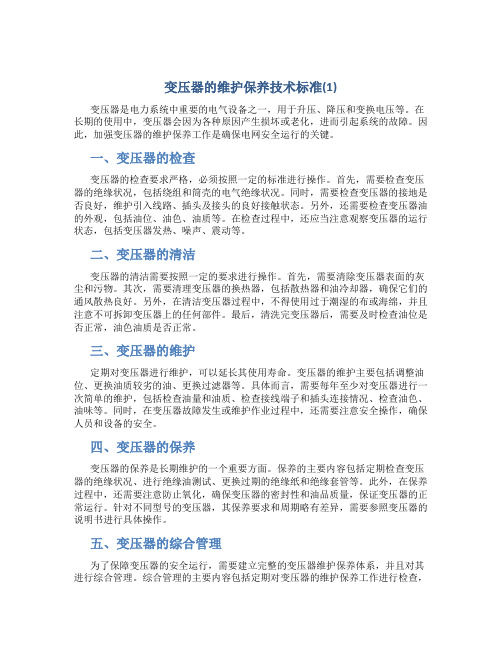 变压器的维护保养技术标准(1)