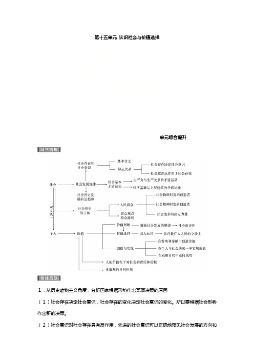高考政治一轮复习新人教版必修 第十五单元认识社会与价值选择单元综合提升讲义