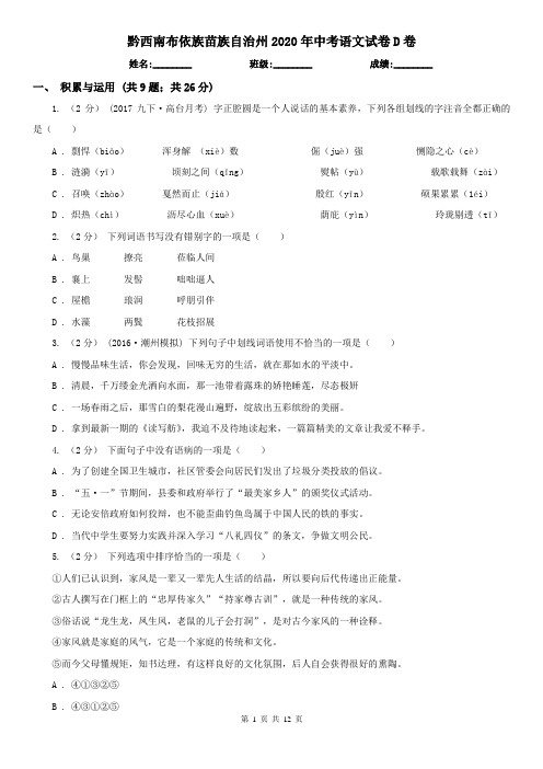 黔西南布依族苗族自治州2020年中考语文试卷D卷