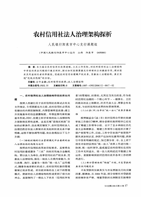 农村信用社法人治理架构探析