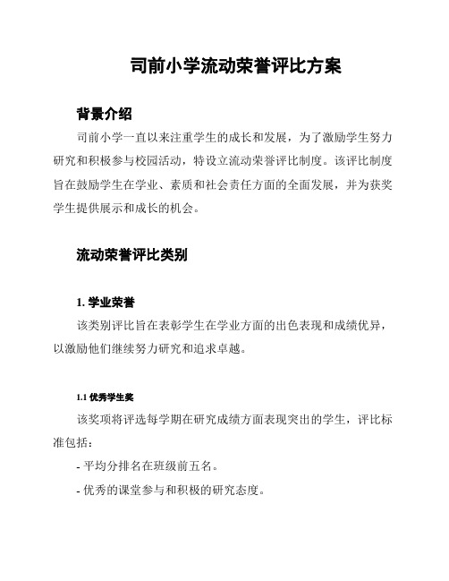司前小学流动荣誉评比方案