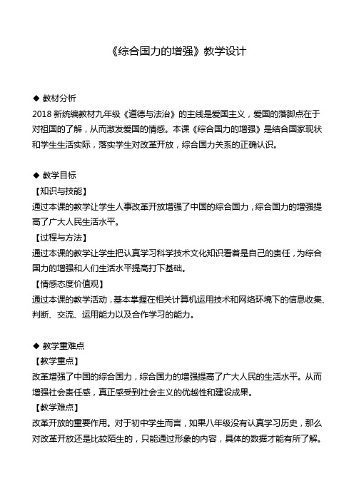 统编2018新北师大《道德与法治》九年级教案1-2.综合国力的增强