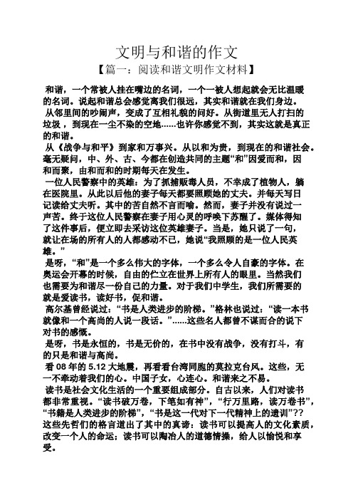 文明作文之文明与和谐的作文
