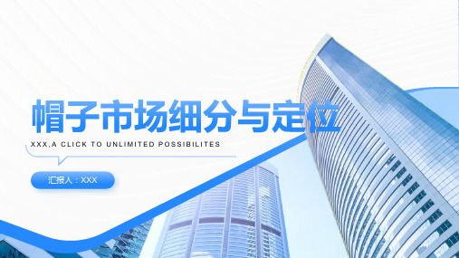 帽子市场细分与定位报告
