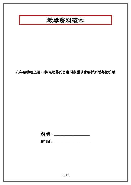 八年级物理上册5.2探究物体的密度同步测试含解析新版粤教沪版