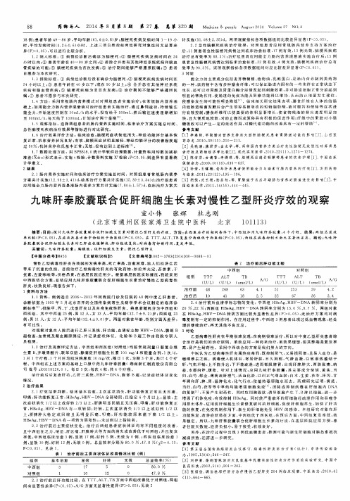 九味肝泰胶囊联合促肝细胞生长素对慢性乙型肝炎疗效的观察