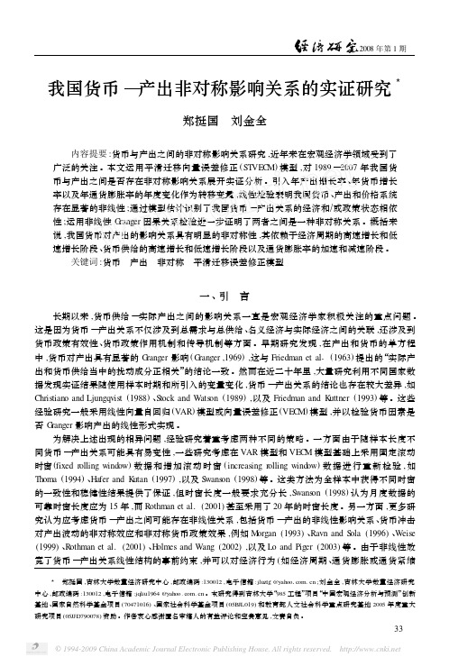 我国货币_产出非对称影响关系的实证研究