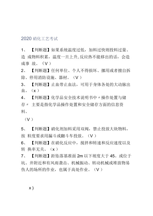 2020硝化工艺考试试题