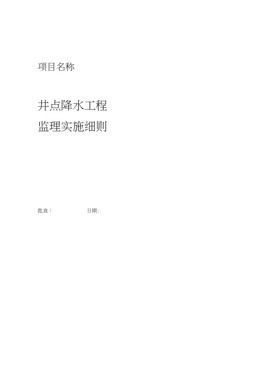 4井点降水工程监理实施细则正式