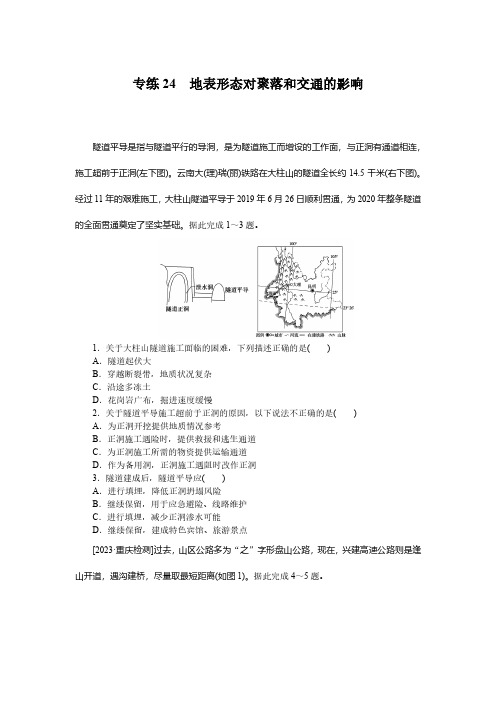 高中地理统考卷 专练24地表形态对聚落和交通的影响