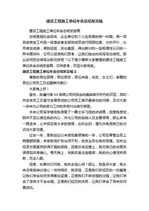 建设工程施工单位年会总结发言稿