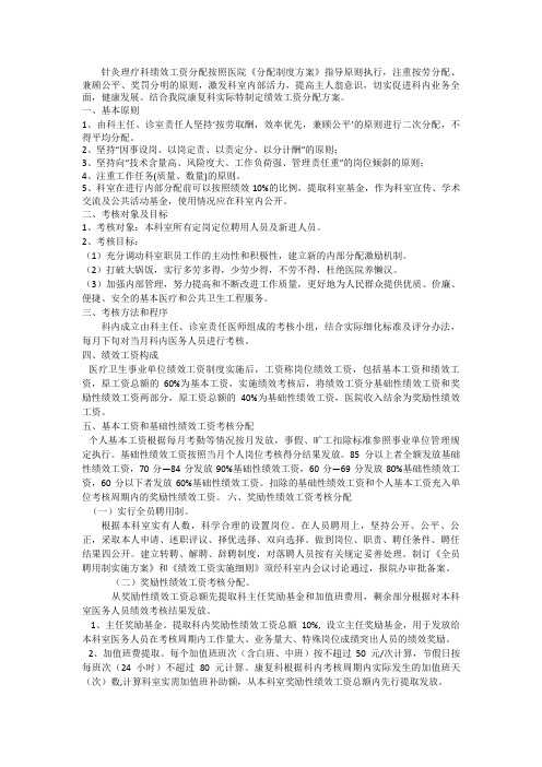 南湖医院康复科绩效工资考核分配方案