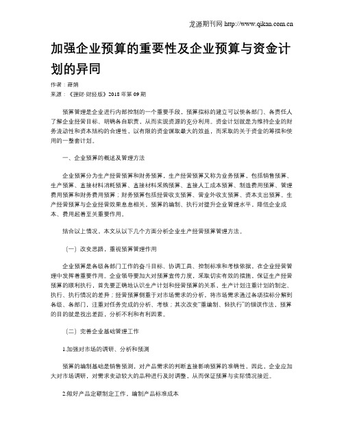 加强企业预算的重要性及企业预算与资金计划的异同