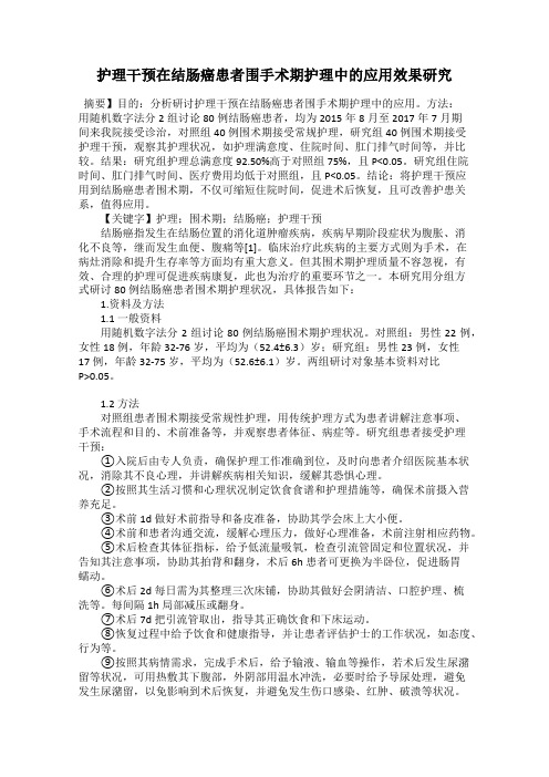护理干预在结肠癌患者围手术期护理中的应用效果研究