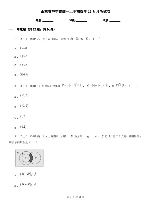 山东省济宁市高一上学期数学11月月考试卷