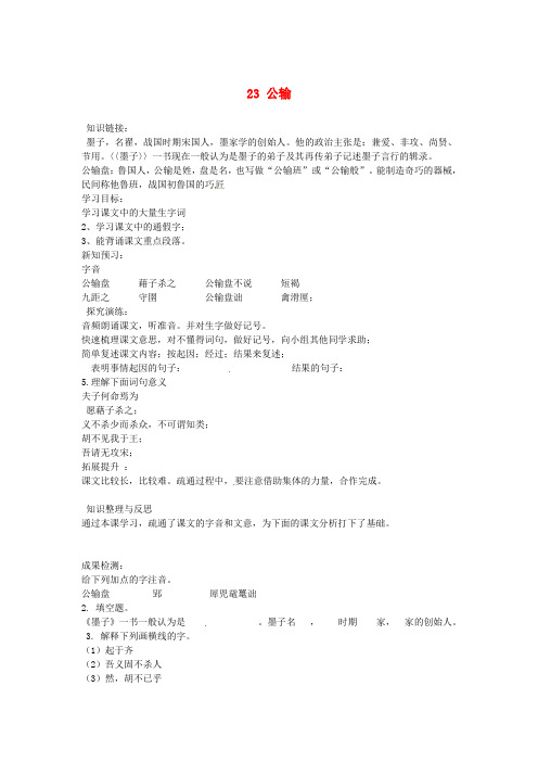 八年级语文下册 23 公输导学案(新版)语文版