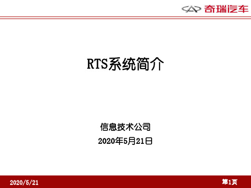 RTS系统简介