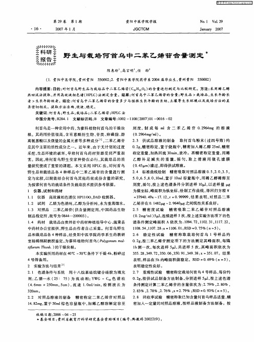野生与栽培何首乌中二苯乙烯苷含量测定