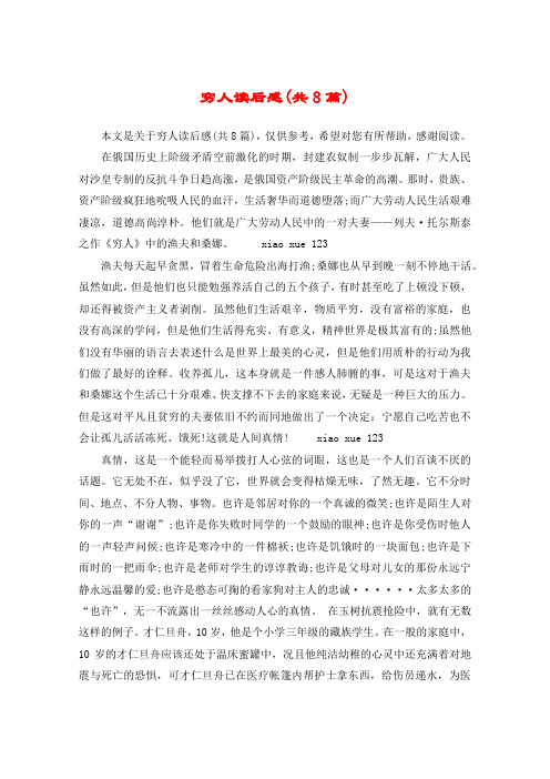 穷人读后感(共8篇)