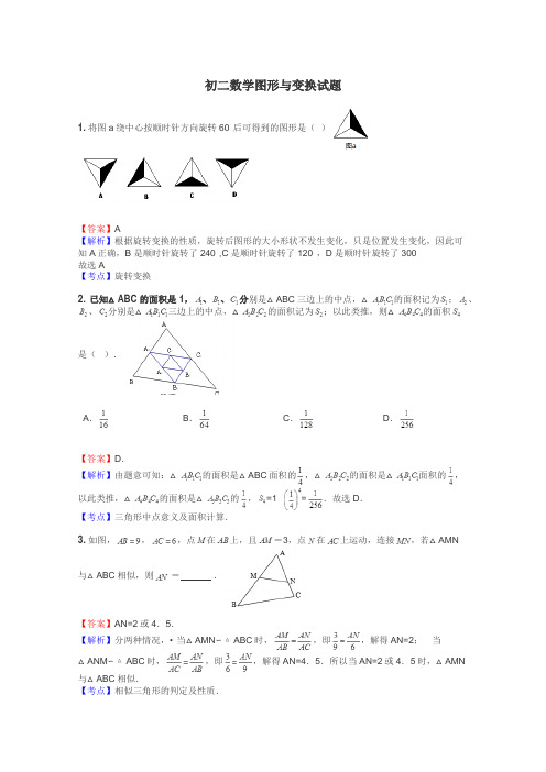 初二数学图形与变换试题
