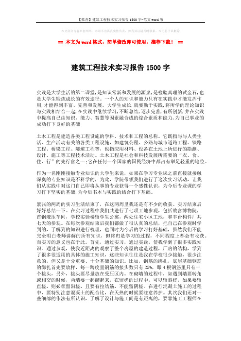 【推荐】建筑工程技术实习报告1500字-范文word版 (2页)
