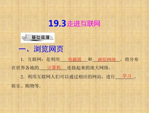 【最新】沪粤版九年级物理下册课件19.3走进互联网(共16张PPT)