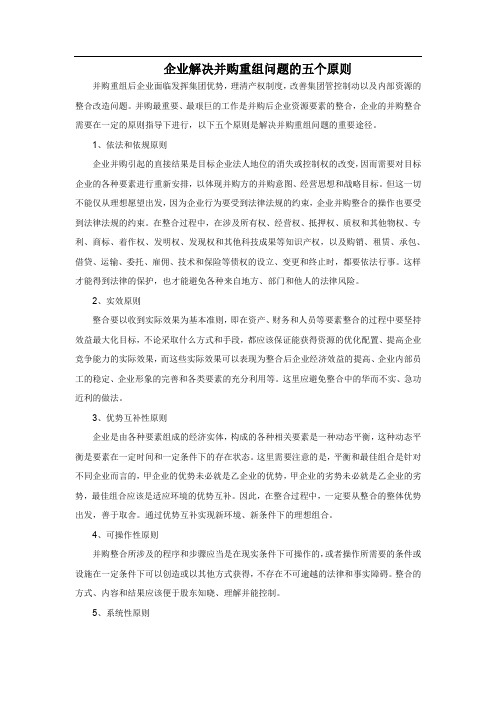 企业解决并购重组问题的五个原则