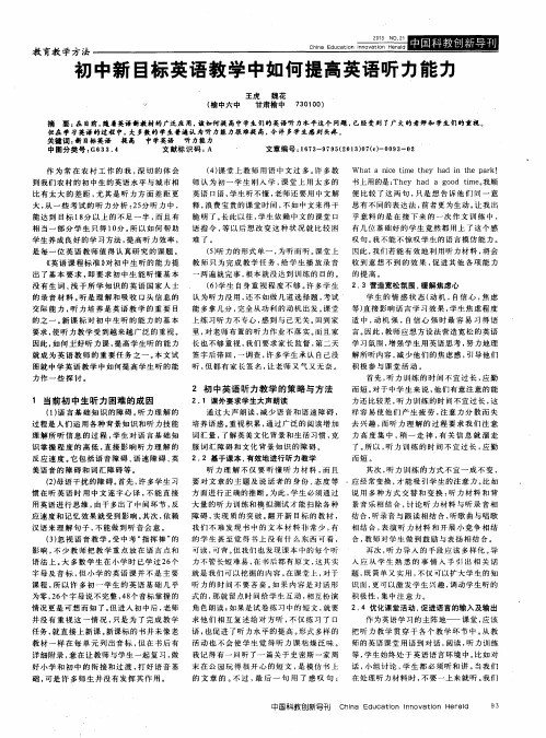 初中新目标英语教学中如何提高英语听力能力