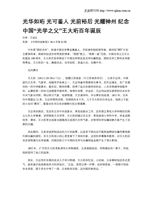 光华如珩 光可鉴人 光前裕后 光耀神州  纪念中国“光学之父”王大