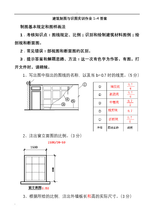 建筑制图与识图实训作业1-4答案