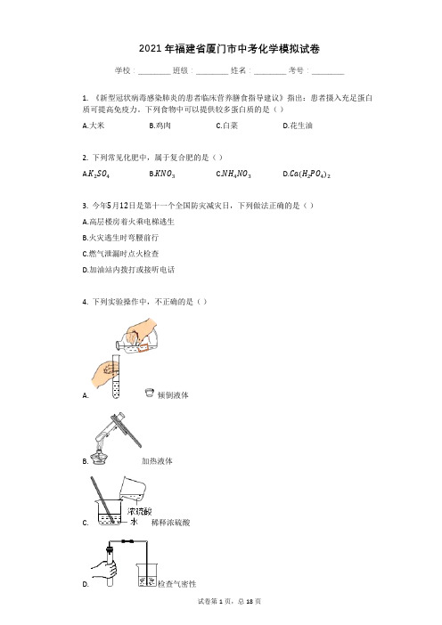 2021年福建省厦门市中考化学模拟试卷有答案