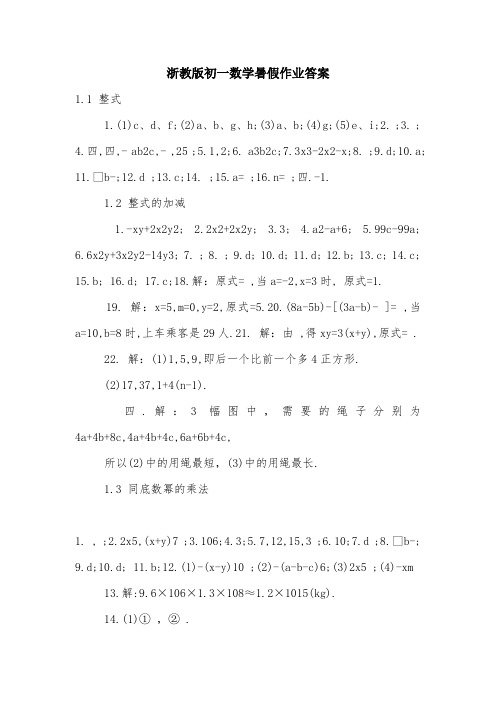 浙教版初一数学暑假作业答案.doc