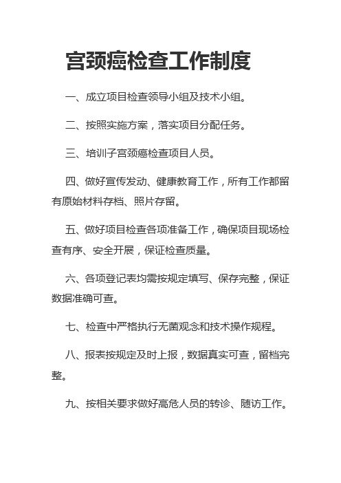 宫颈癌检查工作制度