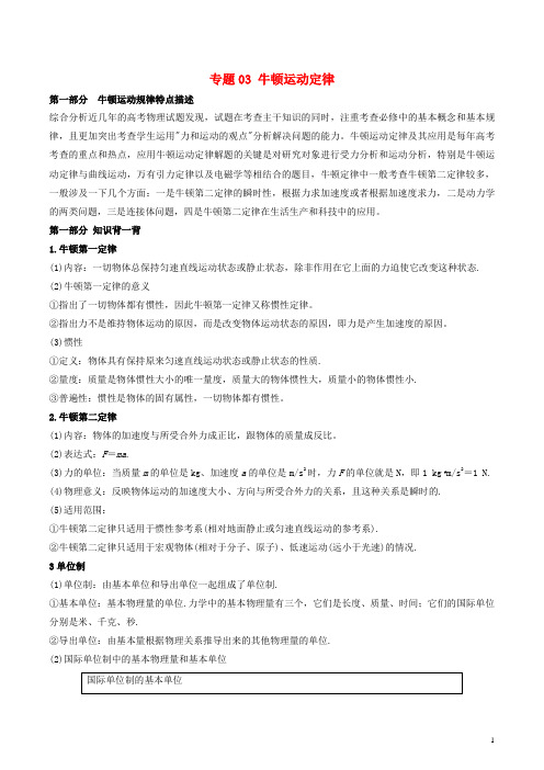 高考物理 备考艺体生百日突围系列 专题03 牛顿运动定律(含解析)