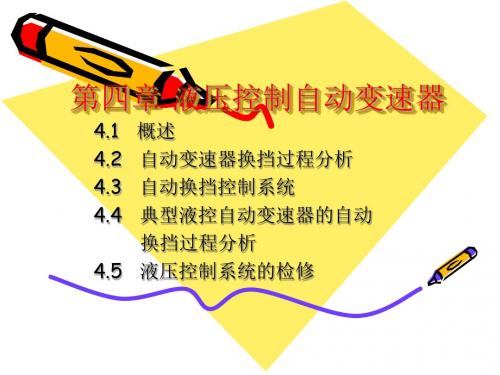 第四章 液压控制自动变速器