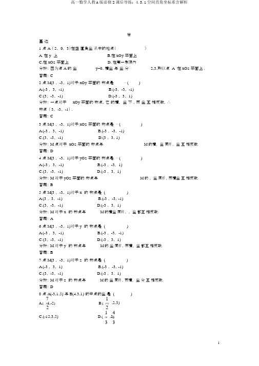 高一数学人教A版必修2课后导练：4.3.1空间直角坐标系含解析