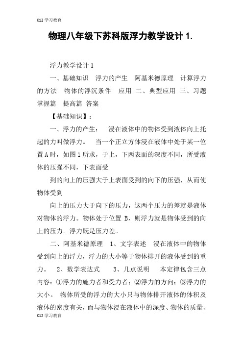 【K12学习】物理八年级下苏科版浮力教学设计1.